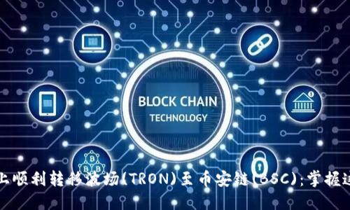 如何在TP钱包上顺利转移波场(TRON)至币安链(BSC)：掌握这3个关键步骤！