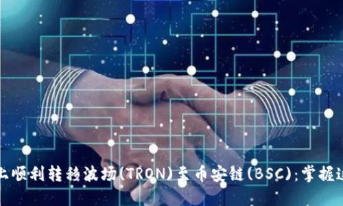 如何在TP钱包上顺利转移波场(TRON)至币安链(BSC)：掌握这3个关键步骤！