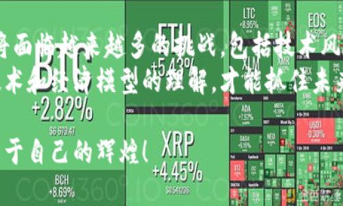 区块链发币新机遇：谁将在数字货币的浪潮中胜出？ 

区块链, 发币, 数字货币/guanjianci 

引言：未来的货币革命
在过去的十年里，区块链技术迅猛发展，伴随而来的是各种令人瞩目的数字货币项目。从比特币的问世到以太坊的智能合约，无不在重新定义我们对货币、投资及价值转移的认知。对于希望投身这一领域的人来说，了解发币的最新信息显得尤为重要。

区块链发币的趋势
随着技术的发展和市场的变化，区块链发币的方式和意图也在不断演变。最近的趋势可以归纳为几个关键点：
1. **合规性成为焦点**：越来越多的国家和地区开始制定区块链及数字货币相关的法律法规。合规性不仅能保护投资者的权益，还能为项目的长期生存提供保障。
2. **去中心化金融（DeFi）的崛起**：DeFi项目日渐增多，许多新发币项目通过解决传统金融体系的不足来吸引投资者，开启了去中心化的金融新时代。
3. **NFT与区块链结合**：非同质化代币(NFT)在艺术、音乐和游戏等领域的迅速流行，促使越来越多的发币项目与其他领域的创意结合，开拓新的市场。

成功发币的关键因素
在竞争激烈的市场中，要想推出一个成功的发币项目，以下几个关键因素必不可少：
1. **明确的用例**：投资者更愿意支持那些能解决实际问题或带来价值的项目。比如，某个代币可能是为了促进某个社区的自治，或是为了在特定行业中提高透明度。
2. **强大的团队背景**：团队的经验和声誉对项目的成功至关重要。一个优秀的开发团队和相关领域的专家能有效降低风险，增加成功的机会。
3. **充分的市场调研**：对目标市场的了解，包括潜在用户的需求、竞争对手的分析，是发币项目成功的基石。经常性地进行市场调研可以帮助团队及时调整策略。

如何跟进最新的区块链发币信息
要在这一快速变化的领域中保持竞争力，及时获取新信息是关键。以下是一些有效的方法：
1. **订阅行业新闻网站**：许多专注于区块链和加密货币的新闻网站，如CoinDesk、CoinTelegraph等，提供最新的信息和深入的分析。
2. **参加相关会议和展览**：区块链行业的会议是一个很好的学习和交流的平台。通过参与这些活动，不仅能了解到最新的行业动态，还能与其他从业者建立联系。
3. **加入社区和论坛**：网络上有许多区块链社区和论坛，如Reddit、Telegram群组等，这些地方是新信息的聚集地，参与其中能够获得第一手的资料。

推出发币的流程
推出一个新的区块链项目通常包括几个关键步骤：
1. **构思和研发**：首先，需要有一个独特的想法，并进行技术研发。这一阶段需要仔细考虑技术框架、平台选择等策略。
2. **白皮书的撰写**：白皮书是介绍项目的核心文件，详细描述了项目的目的、技术架构、实施计划和经济模型等，让投资者了解项目的价值。
3. **市场推广与营销**：项目团队需要制定有效的市场推广策略，以吸引投资者和用户的关注。社交媒体、网络广告、行业合作都是常用的推广手段。

案例分析：成功与失败的教训
在众多的区块链发币项目中，有的成功引发了广泛的关注与投资，而有的则以失败收场。看看这些案例可以帮助我们更好地理解市场运作：
1. **成功案例：以太坊**  
以太坊通过高度定制的智能合约给开发者提供了无限的可能性，吸引了大量项目构建于其之上。其成功的原因在于明确的愿景、强大的社区支持以及持续的技术创新。
2. **失败案例：Bitconnect**  
作为一个曾经风靡一时的项目，Bitconnect因其不透明的运作方式及高风险举措导致投资者损失巨大，最终被迫关闭。这个案例警示我们，缺乏合法性和透明度的项目终将遭遇市场的严厉惩罚。

总结：未来的展望与挑战
随着区块链技术的成熟和应用场景的扩展，发币项目无疑将在未来继续蓬勃发展。然而，在这一过程中，也将面临越来越多的挑战，包括技术风险、市场波动、监管压力等。
对于想要进入这一领域的人而言，保持学习和求知的态度显得尤为重要。只有时刻关注市场动态、深化对技术和经济模型的理解，才能抓住未来的机遇。

最后，希望每一个想要在区块链和数字货币世界中寻求机遇的人，能够在激烈的竞争中脱颖而出，创造出属于自己的辉煌！
