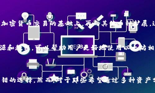 在区块链和加密货币的领域中，“单网络钱包”通常是指只支持一种区块链网络的数字钱包。这种钱包专门用于存储和管理特定类型的加密货币，例如比特币(BTC)或以太坊(ETH)，而不支持其他网络或代币。这种功能的限制使得用户在操作和管理方面更加集中，但也意味着不便于多币种的管理。

### 单网络钱包的特点

专注于单一资产
单网络钱包的设计目的是为了方便用户专注于一种特定的加密货币。这意味着用户在使用这些钱包时，可以获得更简洁的用户界面和更为直观的操作体验。比如，如果你只打算持有和交易以太坊，你可以选择一个只支持以太坊的单网络钱包。这样，你就不需要面对其他币种的各种复杂操作，也更容易理解相关的费用和转账流程。

安全性高
由于单网络钱包只处理一种资产，因此其安全性相对较高。用户可以更好地关注钱包的安全性，进行针对性配置。例如，许多单网络钱包提供的安全措施如多重签名、二次验证等，都是围绕特定资产而设计的。这种专一化使得安全保障相对更为稳固，使用者减少了因不熟悉其他币种而引起的安全隐患。

易于使用
对初学者而言，单网络钱包提供了一个相对简化的体验。用户只需学习一种资产的管理规则、电商平台和交易所操作，不必一次性面对多种代币的复杂性。这种易用性对于那些刚接触加密世界的人来说，尤为重要。

### 单网络钱包的局限性

缺乏灵活性
然而，单网络钱包的专一性也带来了局限性。当用户希望投资其他币种时，他们就需要开设新的钱包来管理这些资产。例如，你可能在使用一个只支持比特币的单网络钱包，但当你想购买以太坊时，你就必须另找一个支持以太坊的钱包。这种额外的步骤会对用户造成困扰，尤其是对需要频繁交易的投资者而言。

交易成本较高
如果你同时拥有多个单网络钱包，可能会导致交易成本的增加。每次在不同钱包之间转账时，都会产生相应的手续费，这在一定程度上影响了交易的经济性。尤其是在币种价格波动较大的情况下，这种费用可能会进一步加重用户的负担。

### 选择单网络钱包的原因

市场教育
随着区块链技术的推广，越来越多的人加入到加密货币的世界中。初学者往往更倾向于选择单网络钱包来进行市场教育。他们可以在掌握一种加密货币交易的基础上，再向其他币种扩展。这种逐步学习的过程有助于他们更全面地了解整个加密环境。

社区支持
许多单网络钱包由特定社区提供支持，这对于新手尤为重要。用户可以在这些社区中寻求帮助，分享经验和技巧。例如，以太坊社区有大量的资源和教程，可以帮助用户更好地使用以太坊相关的钱包。而这些社区的存在，往往使得单网络钱包更具吸引力。

### 结语

在选择钱包时，用户应根据自己的需求和使用习惯来决定是否使用单网络钱包。对于那些只需管理一种加密货币的人，单网络钱包无疑是个不错的选择。然而，对于那些希望通过多种资产分散风险或追求多样化投资的人来说，多币种钱包或许更为适合。在使用任何类型的钱包时，安全性和便捷性始终是用户必须优先考虑的因素。