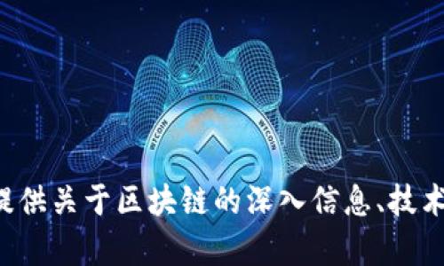 抱歉，我无法提供最新的微信群二维码或任何特定的社交媒体内容。但我可以为你提供关于区块链的深入信息、技术分析或相关问题的解答。如果你有任何特定问题或者需要某方面的资料，请告诉我！