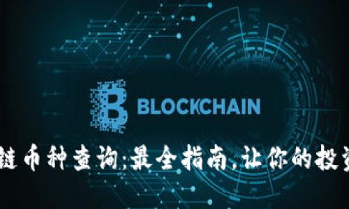 ziaoti区块链币种查询：最全指南，让你的投资不再迷茫！