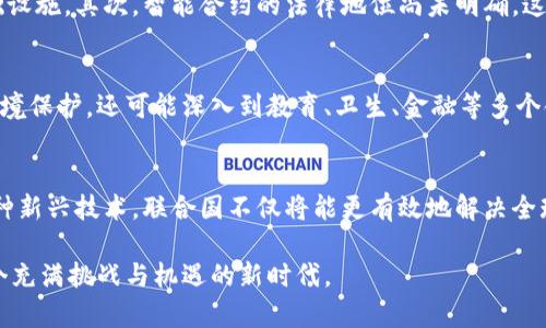   颠覆传统：联合国如何利用区块链技术解决全球问题 / 
 guanjianci 区块链, 联合国, 全球治理 /guanjianci 

引言：走向未来的技术革命
在当今快速变化的世界中，科技不断推动各个领域的发展，尤其在治理和管理方面，区块链技术的应用逐渐显露出其独特的魅力。作为国际社会的重要组织，联合国也在积极探索和应用这一前沿技术，以期更有效地应对全球面临的各种挑战。

区块链技术的基本概念
首先，了解区块链技术至关重要。区块链是一种去中心化的分布式账本技术，能够安全地记录和存储信息，且这些信息一旦被记录就无法被修改或删除。这种特性使其在提高透明度、降低腐败和增强信任方面具有无可比拟的优势。

联合国与区块链的结合
结合区块链技术，联合国寻求解决一系列复杂的全球问题。例如，在人道主义援助中，通过区块链能够追踪捐款的去向，确保资金被用于最需要的地方。过去，捐款的分配往往因为缺乏透明度而受到质疑，而区块链的不可篡改性可以有效消除这种不信任。

具体项目案例
联合国在使用区块链技术方面已经开展了一些具体项目。
ul
  listrong她的权利/strong：这一项目旨在利用区块链技术促进女性权益的保护。通过登记和追踪有关女性权利的信息，区块链提供了一个安全平台，使得各类权利得到有效确认和保护。/li
  listrong食品安全/strong：在粮食安全领域，联合国利用区块链追踪粮食的来源和流通。这样的做法不仅可以防止食品欺诈，还能够在危机时给予消费者最准确的信息。/li
  listrong环保监测/strong：环保组织正在利用区块链技术监测和记录碳排放指标，确保各企业和国家遵守环保协议，从而更有效地推动全球气候行动。/li
/ul

区块链技术的优势分析
那么，为什么区块链会成为联合国解决问题的一种选择呢？其主要优势体现在：
ul
  listrong透明性：/strong区块链技术使所有交易都记录在可公开的账本上，任何人都可以查阅，增强了信任。/li
  listrong安全性：/strong数据一旦被写入区块链，就无法被修改，保障了信息的真实性。/li
  listrong去中心化：/strong无需通过中介，即可实现直接交易，这样可以降低运营成本。/li
/ul

面临的挑战
虽然区块链技寺带来了诸多好处，联合国在实施相关项目过程中也面临不少挑战。首先是技术的复杂性，很多发展中国家缺乏相应的技术基础设施。其次，智能合约的法律地位尚未明确，这在法律维权方面可能带来困扰。此外，公众对区块链的认知水平也参差不齐，如何提高各方对技术的理解和接受度，是联合国亟待解决的问题。

未来展望：区块链的潜力
展望未来，区块链技术在全球治理中的潜力无穷。随着技术的不断成熟，联合国将可能开发出更多创新项目。不仅限于人道援助、权益保障和环境保护，还可能深入到教育、卫生、金融等多个领域，以推动全球的可持续发展目标（SDGs）。

结语：凝聚力量，共创美好未来
在这一信息化、数字化快速发展的时代，联合国的区块链项目不仅仅是一项技术应用，更是一种新的治理理念和创新方式。通过融入区块链这种新兴技术，联合国不仅将能更有效地解决全球性问题，更能够凝聚各国力量，共同朝着更美好的未来前进。

在这个过程中，我们每一个人都可以成为推动者，通过关注、学习和参与，让区块链的福利惠及更广泛的人群。只有共同努力，我们才能迎接这个充满挑战与机遇的新时代。