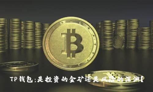 TP钱包：是投资的金矿还是风险的深渊？
