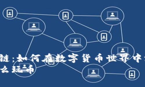 了解区块链：如何在数字货币世界中游刃有余？
区块链怎么玩币