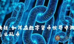 了解区块链：如何在数字货币世界中游刃有余？