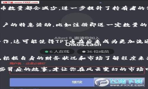 titalTP钱包的TPT币总量揭秘：你无法忽视的事实和挑战/tital
TP钱包, TPT币, 加密货币/guanjianci

TP钱包与TPT币：背景知识
在数字货币蓬勃发展的今天，TP钱包作为一个相对具有创新性的加密货币钱包，越来越受到用户的青睐。TP钱包的最大亮点之一，就是它内部自带的TPT币（Token Pocket Token）。TPT币是TP钱包的原生代币，旨在为用户提供更好的体验和更多的使用场景。但也许你会问，这个TPT币到底有多少总量呢？在深入探讨之前，让我们先了解一下TP钱包和TPT币的基本概念。

TP钱包的崛起
TP钱包成立于2018年，早期只是一个简单的数字货币存储工具，如今已经成长为功能丰富的多链钱包，用户不仅可以在TP钱包中存储和管理各类数字资产，还能参与去中心化应用（DApp）、进行跨链交易等。TP钱包的设计理念是让每一个用户都能够轻松、安全地管理他们的加密资产。

TPT币是什么？
TPT币作为TP钱包的生态代币，为用户提供了一系列独特的功能。用户可以通过持有TPT币来享受钱包中的各种福利，包含但不限于交易手续费的折扣、参与平台活动的资格以及在特定DApp中的应用。不过，任何代币的成功与否都离不开它的供应量和经济模型，这就是我们需要关注TPT币总量的原因。

TPT币的总量解析
根据相关数据，TPT币的总发行量是10亿枚。这一设定旨在通过有限数量来增加代币的稀缺性，激励用户不断持有与使用。同时，TP钱包团队也采取了一系列措施，以确保市场的流通性和代币的价值稳定。对于广大投资者而言，理解TPT币的供应量和流通量是非常重要的，因为这直接影响到日后投资的潜在收益。

经济模型及流通机制
TP钱包的团队设计了一个相对复杂但富有吸引力的经济模型。首先，TPT币采用了通缩机制，每年将会根据一定的比例进行回购和销毁，这意味着每年市场上的TPT币数量都会减少，进一步提升了持有者的价值。同时，TP钱包内的活动和交易费用也会部分以TPT币支付，这有效地增加了市场需求。

用户如何获取TPT币？
在TP钱包生态中，用户可以通过多种方式获取TPT币。在进行数字资产的存储、交易时，用户可以参与一些特定的活动获得奖励。此外，TP钱包还推出了一些针对新用户的特惠活动，比如注册即送一定数量的TPT币，用于吸引更多用户加入这个生态。这些措施不仅鼓励了用户的参与度，也增进了与其他用户的互动。

未来展望：TPT币的潜力
随着TP钱包的用户日益增长，TPT币在市场中的地位也愈加巩固。TP钱包团队表示，未来将进一步拓展TPT币的应用场景，包括更多的DApp支持以及与其他平台的合作。这可能使得TPT币在后来成为更加流通和具备价值的数字资产。

总结与建议
综合来看，TP钱包的TPT币在市场中的总量及其经济模型设计，虽然为用户提供了投资和持有的机会，但也伴随着市场波动的风险。在考虑投资TPT币之前，用户应先根据自身的财务状况和市场了解程度来判断。同时，持续关注TP钱包及其生态的发展动态，对参与者来说是不可或缺的。

无论你是TP钱包的新用户，还是已经在加密领域耕耘已久的投资者，对TPT币的认知都将对你的决策产生深远的影响。在这个数字货币时代，知识就是力量，了解这些背后的故事，才让你在风云变幻的市场中立于不败之地。

希望通过本文的介绍，能够让你更加全面地了解TP钱包及TPT币的总量和相关信息，助你在数字货币的世界中找到属于自己的位置。