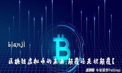 bianji

区块链虚拟币的未来：颠覆还是被颠覆？