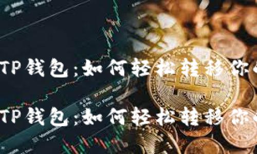 抹茶钱包到TP钱包：如何轻松转移你的数字资产？

抹茶钱包到TP钱包：如何轻松转移你的数字资产？