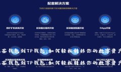 抹茶钱包到TP钱包：如何轻松转移你的数字资产？