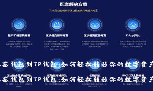 抹茶钱包到TP钱包：如何轻松转移你的数字资产？

抹茶钱包到TP钱包：如何轻松转移你的数字资产？