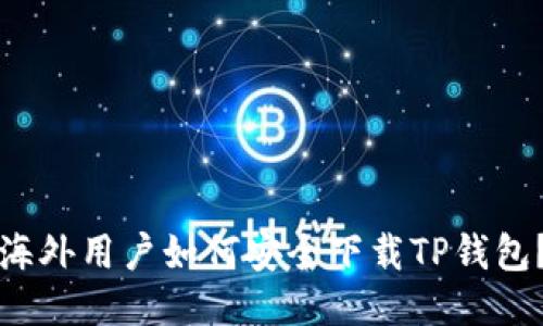 海外用户如何安全下载TP钱包？