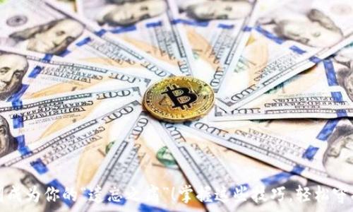   
别让钱包助记词成为你的“遗忘之痛”！掌握这些技巧，轻松守护你的数字资产