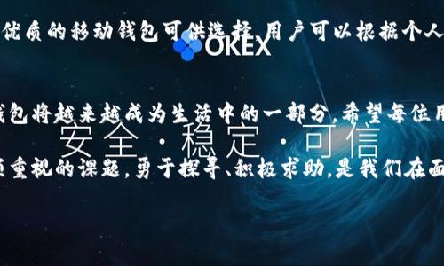   解决苹果手机无法下载TP钱包的秘密！ / 
 guanjianci 苹果手机, TP钱包, 下载问题 /guanjianci 

引言：移动钱包的崛起
在数字时代，移动钱包逐渐成为人们生活中不可或缺的一部分，尤其在加密货币迅猛发展的今天。TP钱包，作为一个便捷的多链数字资产管理工具，因其功能强大受到广泛关注。然而，对于一些苹果手机用户而言，下载TP钱包却成为了一道难题。本文将深入探讨导致这一现象的原因，并提供切实可行的解决方案。

为何有些用户无法下载TP钱包？
首先，有必要了解为何部分苹果用户在App Store中找不到TP钱包的下载选项。苹果设备通常需要符合一定的系统要求和地区限制。TP钱包可能在某些国家和地区的App Store中并不提供，或者其版本不支持用户的设备。与此同时，苹果的审核机制严苛，某些应用程序可能因不满足相关规定而未能上线。

检查系统要求：确保匹配
苹果手机的iOS系统版本对于应用的兼容性至关重要。对于TP钱包而言，确保你的设备运行的是最新版本的iOS至关重要。通常，TP钱包会在其官方网站或社交媒体上公布所需的最低系统版本。如果你的手机操作系统版本较低，强烈建议进行系统更新。更新后，重新尝试访问App Store中的下载页面。

地区限制的问题
地区限制在应用下载中也起着重要作用。有些应用仅在特定国家或地区的App Store中可用。因此，如果你的Apple ID注册地区与TP钱包的可用地区不符，将无法在App Store中找到它。在这种情况下，可以考虑借助虚拟专用网络（VPN）切换地区，然后再尝试下载应用。不过，需要注意的是，使用VPN可能会违反某些服务的使用条款，请谨慎使用。

探索官方途径：使用TP钱包官方网站
如果以上步骤仍未解决下载问题，可以直接访问TP钱包的官方网站。很多数字资产钱包网站会提供适用于不同设备的下载链接。有些情况下，苹果用户可能会找到适合iOS设备的独立下载链接，这样可以绕过App Store的限制。确保访问的链接是官方网站，以避免下载到恶意软件。

关注社区反馈：寻找帮助
加入TP钱包的用户社区或社交媒体组可能会对解决问题大有帮助。很多时候，其他用户可能已经遇到过类似的问题，并获得了解决方案。社区讨论往往能提供第一手的反馈，帮助你及时了解下载TP钱包的最佳途径和相关信息。

联系苹果客服及TP钱包支持
如果经过多方尝试仍无法下载TP钱包，请考虑直接联系苹果客服和TP钱包的技术支持。通过此途径，能够获取专业的建议与帮助。苹果客服可以确认是否存在任何与Apple ID或设备有关的问题，而TP钱包的支持团队可能会提供应用的最新下载信息和兼容性指南。

其他可能的替代方案
在下载TP钱包的过程中，用户可以考虑是否有其他相似款的数字钱包应用可以满足需求。虽然TP钱包在市场上占据了一席之地，但其实还有许多其他优质的移动钱包可供选择。用户可以根据个人需求与使用习惯，探索如ImToken、Trust Wallet等其他选项，寻找适合自己的一款数字资产管理工具。

总结：迎接未来的数字钱包
尽管苹果手机无法下载TP钱包的问题令人沮丧，但通过以上各项措施和建议，用户仍然能够找到解决方案。随着技术的进步和市场的变化，数字资产钱包将越来越成为生活中的一部分。希望每位用户都能顺利下载所需的应用，享受数字资产管理带来的便利。 

在不断适应新的科技趋势时，我们也要认识到数字钱包背后所代表的未来金融生活。TP钱包及其他应用的选择、合规使用以及安全管理，都是用户必须重视的课题。勇于探寻、积极求助，是我们在面对技术挑战时不可或缺的态度。 

如果您在寻找更多资源或有其他进一步的问题，欢迎随时与我们联系，我们将竭诚为您服务！