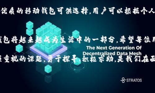   解决苹果手机无法下载TP钱包的秘密！ / 
 guanjianci 苹果手机, TP钱包, 下载问题 /guanjianci 

引言：移动钱包的崛起
在数字时代，移动钱包逐渐成为人们生活中不可或缺的一部分，尤其在加密货币迅猛发展的今天。TP钱包，作为一个便捷的多链数字资产管理工具，因其功能强大受到广泛关注。然而，对于一些苹果手机用户而言，下载TP钱包却成为了一道难题。本文将深入探讨导致这一现象的原因，并提供切实可行的解决方案。

为何有些用户无法下载TP钱包？
首先，有必要了解为何部分苹果用户在App Store中找不到TP钱包的下载选项。苹果设备通常需要符合一定的系统要求和地区限制。TP钱包可能在某些国家和地区的App Store中并不提供，或者其版本不支持用户的设备。与此同时，苹果的审核机制严苛，某些应用程序可能因不满足相关规定而未能上线。

检查系统要求：确保匹配
苹果手机的iOS系统版本对于应用的兼容性至关重要。对于TP钱包而言，确保你的设备运行的是最新版本的iOS至关重要。通常，TP钱包会在其官方网站或社交媒体上公布所需的最低系统版本。如果你的手机操作系统版本较低，强烈建议进行系统更新。更新后，重新尝试访问App Store中的下载页面。

地区限制的问题
地区限制在应用下载中也起着重要作用。有些应用仅在特定国家或地区的App Store中可用。因此，如果你的Apple ID注册地区与TP钱包的可用地区不符，将无法在App Store中找到它。在这种情况下，可以考虑借助虚拟专用网络（VPN）切换地区，然后再尝试下载应用。不过，需要注意的是，使用VPN可能会违反某些服务的使用条款，请谨慎使用。

探索官方途径：使用TP钱包官方网站
如果以上步骤仍未解决下载问题，可以直接访问TP钱包的官方网站。很多数字资产钱包网站会提供适用于不同设备的下载链接。有些情况下，苹果用户可能会找到适合iOS设备的独立下载链接，这样可以绕过App Store的限制。确保访问的链接是官方网站，以避免下载到恶意软件。

关注社区反馈：寻找帮助
加入TP钱包的用户社区或社交媒体组可能会对解决问题大有帮助。很多时候，其他用户可能已经遇到过类似的问题，并获得了解决方案。社区讨论往往能提供第一手的反馈，帮助你及时了解下载TP钱包的最佳途径和相关信息。

联系苹果客服及TP钱包支持
如果经过多方尝试仍无法下载TP钱包，请考虑直接联系苹果客服和TP钱包的技术支持。通过此途径，能够获取专业的建议与帮助。苹果客服可以确认是否存在任何与Apple ID或设备有关的问题，而TP钱包的支持团队可能会提供应用的最新下载信息和兼容性指南。

其他可能的替代方案
在下载TP钱包的过程中，用户可以考虑是否有其他相似款的数字钱包应用可以满足需求。虽然TP钱包在市场上占据了一席之地，但其实还有许多其他优质的移动钱包可供选择。用户可以根据个人需求与使用习惯，探索如ImToken、Trust Wallet等其他选项，寻找适合自己的一款数字资产管理工具。

总结：迎接未来的数字钱包
尽管苹果手机无法下载TP钱包的问题令人沮丧，但通过以上各项措施和建议，用户仍然能够找到解决方案。随着技术的进步和市场的变化，数字资产钱包将越来越成为生活中的一部分。希望每位用户都能顺利下载所需的应用，享受数字资产管理带来的便利。 

在不断适应新的科技趋势时，我们也要认识到数字钱包背后所代表的未来金融生活。TP钱包及其他应用的选择、合规使用以及安全管理，都是用户必须重视的课题。勇于探寻、积极求助，是我们在面对技术挑战时不可或缺的态度。 

如果您在寻找更多资源或有其他进一步的问题，欢迎随时与我们联系，我们将竭诚为您服务！