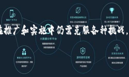   区块链选房：彻底颠覆传统买房方式的最新方案！ / 
 guanjianci 区块链,选房,买房新模式 /guanjianci 

引言：传统买房方式的烦恼
买房一直是人们生活中最大的投资决策之一。然而，面对繁复的手续、昂贵的中介费以及信息的不对称，买房的过程常常给购房者带来极大的压力和困扰。随着科技的不断进步，区块链技术应运而生，它不仅在金融领域引发了革命，也逐渐渗透到房产交易中，为购房者带来了前所未有的便利。

区块链技术简介
在深入探讨区块链选房方案之前，首先需要了解区块链技术本身。简单来说，区块链是一种分布式账本技术，它通过去中心化的方式记录交易信息，保证数据的透明性和不可篡改性。这种特性使得买房过程中的各个环节都可以得到更好的监控和管理，从而提升了整体的效率和安全性。

区块链选房方案的优势
区块链选房方案的推出，不仅是技术的革新，更是对传统买房模式的挑战。以下是其主要优势：

h41. 信息透明/h4
通过区块链技术，所有房产信息，包括产权、交易历史、评估价值等，都可以在链上公开透明地记录。这意味着购房者可以随时查询，避免了信息不对称带来的问题。

h42. 降低成本/h4
中介费用是买房过程中一项不可忽视的开支，而区块链技术能够简化交易流程，减少中介的参与，从而降低购房成本。此外，交易过程中的核查和认证过程也会因自动化而更加高效。

h43. 安全性高/h4
区块链的分布式特性意味着数据存储在多个节点上，任何单一节点的破坏都不会影响整体数据的安全。此外，通过智能合约的应用，交易双方的权益能够得到有效保障，减少了欺诈风险。

h44. 提升交易效率/h4
传统买房流程繁琐，需要经过多次的手续和审批。而利用区块链的智能合约功能，许多步骤可以自动执行，从而大幅缩短交易的时间成本，让买房变得更加迅速。

区块链选房的实际应用
在理论上，区块链选房有诸多优势，但如何将其实际应用于生活中呢？以下是一些具体的实施案例：

h41. 房产交易平台的创新/h4
有些房地产平台已经开始尝试将区块链技术与房产交易结合，通过建立一个区块链选房平台，买家和卖家可以在平台上直接进行交易，所有的信息都通过区块链技术进行验证和记录，彻底更新了传统的房产交易模式。

h42. 智能合约的实际应用/h4
在实际交易中，智能合约能够帮助双方制定交易条件，执行交易约定。一旦条件达到，交易将自动完成。这种方式不仅提高了效率，也大大减少了因人为因素造成的错误或纠纷。

h43. 透明化的资金流转/h4
区块链选房方案能够实时跟踪资金流向，确保资金在交易过程中的安全。这对于购房者来说，提供了额外的保障，降低了因资金问题导致的交易风险。

面临的挑战与现状
尽管区块链选房方案有诸多优势，但在推广和实施过程中，仍然面临一些挑战。

h41. 法规与政策/h4
区块链技术在房产领域的应用仍处于起步阶段，许多国家和地区的法律法规尚未跟上技术发展的步伐。如何确保区块链选房方案的合规性，成为关键问题。

h42. 用户认知/h4
尽管区块链技术在金融领域取得了巨大的成功，但对于普通购房者来说，这一新技术仍显得陌生。如何提高大众对区块链选房方案的认知和接受度，是推广过程中需要解决的另一个难题。

h43. 技术成熟度/h4
区块链技术的应用需要强大的技术支持和基础设施，目前仍有部分技术尚未成熟，特别是在高并发下，区块链的处理效率可能会受到影响。此外，如何保证数据的隐私和安全，也是技术实施中需要解决的问题。

未来展望
尽管面临不少挑战，但区块链选房方案的未来依然让人充满期待。随着技术的逐渐成熟和用户认知的提高，越来越多的房地产企业将可能加入这一潮流。未来，我们有理由相信区块链技术将在房产交易中扮演更加重要的角色，真正实现“买房无忧”的目标。

总结
区块链选房方案是对传统买房方式的一个深刻变革。通过透明的信息、降低的成本和高效的交易方式，为购房者提供了全新的选择。虽然在推广和实施中仍需克服各种挑战，但这一趋势无疑为广大购房者带来了福音。随着技术的日益发展，期待未来能在区块链的帮助下，享受到更加安全、便捷、透明的购房体验。

 /body 

