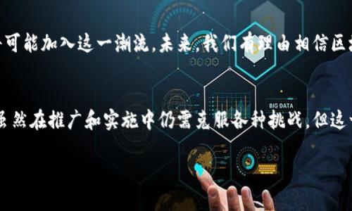   区块链选房：彻底颠覆传统买房方式的最新方案！ / 
 guanjianci 区块链,选房,买房新模式 /guanjianci 

引言：传统买房方式的烦恼
买房一直是人们生活中最大的投资决策之一。然而，面对繁复的手续、昂贵的中介费以及信息的不对称，买房的过程常常给购房者带来极大的压力和困扰。随着科技的不断进步，区块链技术应运而生，它不仅在金融领域引发了革命，也逐渐渗透到房产交易中，为购房者带来了前所未有的便利。

区块链技术简介
在深入探讨区块链选房方案之前，首先需要了解区块链技术本身。简单来说，区块链是一种分布式账本技术，它通过去中心化的方式记录交易信息，保证数据的透明性和不可篡改性。这种特性使得买房过程中的各个环节都可以得到更好的监控和管理，从而提升了整体的效率和安全性。

区块链选房方案的优势
区块链选房方案的推出，不仅是技术的革新，更是对传统买房模式的挑战。以下是其主要优势：

h41. 信息透明/h4
通过区块链技术，所有房产信息，包括产权、交易历史、评估价值等，都可以在链上公开透明地记录。这意味着购房者可以随时查询，避免了信息不对称带来的问题。

h42. 降低成本/h4
中介费用是买房过程中一项不可忽视的开支，而区块链技术能够简化交易流程，减少中介的参与，从而降低购房成本。此外，交易过程中的核查和认证过程也会因自动化而更加高效。

h43. 安全性高/h4
区块链的分布式特性意味着数据存储在多个节点上，任何单一节点的破坏都不会影响整体数据的安全。此外，通过智能合约的应用，交易双方的权益能够得到有效保障，减少了欺诈风险。

h44. 提升交易效率/h4
传统买房流程繁琐，需要经过多次的手续和审批。而利用区块链的智能合约功能，许多步骤可以自动执行，从而大幅缩短交易的时间成本，让买房变得更加迅速。

区块链选房的实际应用
在理论上，区块链选房有诸多优势，但如何将其实际应用于生活中呢？以下是一些具体的实施案例：

h41. 房产交易平台的创新/h4
有些房地产平台已经开始尝试将区块链技术与房产交易结合，通过建立一个区块链选房平台，买家和卖家可以在平台上直接进行交易，所有的信息都通过区块链技术进行验证和记录，彻底更新了传统的房产交易模式。

h42. 智能合约的实际应用/h4
在实际交易中，智能合约能够帮助双方制定交易条件，执行交易约定。一旦条件达到，交易将自动完成。这种方式不仅提高了效率，也大大减少了因人为因素造成的错误或纠纷。

h43. 透明化的资金流转/h4
区块链选房方案能够实时跟踪资金流向，确保资金在交易过程中的安全。这对于购房者来说，提供了额外的保障，降低了因资金问题导致的交易风险。

面临的挑战与现状
尽管区块链选房方案有诸多优势，但在推广和实施过程中，仍然面临一些挑战。

h41. 法规与政策/h4
区块链技术在房产领域的应用仍处于起步阶段，许多国家和地区的法律法规尚未跟上技术发展的步伐。如何确保区块链选房方案的合规性，成为关键问题。

h42. 用户认知/h4
尽管区块链技术在金融领域取得了巨大的成功，但对于普通购房者来说，这一新技术仍显得陌生。如何提高大众对区块链选房方案的认知和接受度，是推广过程中需要解决的另一个难题。

h43. 技术成熟度/h4
区块链技术的应用需要强大的技术支持和基础设施，目前仍有部分技术尚未成熟，特别是在高并发下，区块链的处理效率可能会受到影响。此外，如何保证数据的隐私和安全，也是技术实施中需要解决的问题。

未来展望
尽管面临不少挑战，但区块链选房方案的未来依然让人充满期待。随着技术的逐渐成熟和用户认知的提高，越来越多的房地产企业将可能加入这一潮流。未来，我们有理由相信区块链技术将在房产交易中扮演更加重要的角色，真正实现“买房无忧”的目标。

总结
区块链选房方案是对传统买房方式的一个深刻变革。通过透明的信息、降低的成本和高效的交易方式，为购房者提供了全新的选择。虽然在推广和实施中仍需克服各种挑战，但这一趋势无疑为广大购房者带来了福音。随着技术的日益发展，期待未来能在区块链的帮助下，享受到更加安全、便捷、透明的购房体验。

 /body 
