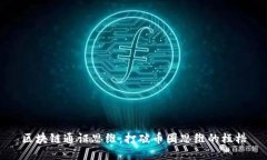 区块链通证思维：打破币圈思维的桎梏