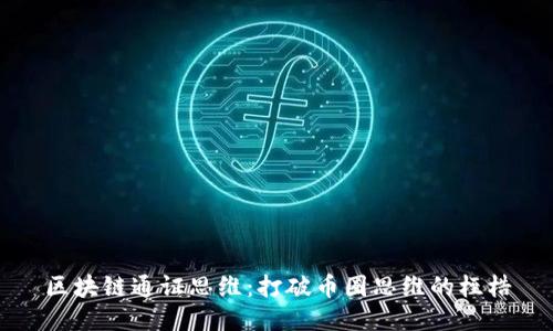 区块链通证思维：打破币圈思维的桎梏