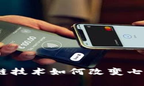 揭开神秘面纱：区块链技术如何改变七星彩玩法的游戏规则