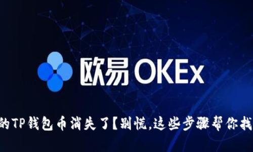 你的TP钱包币消失了？别慌，这些步骤帮你找回!