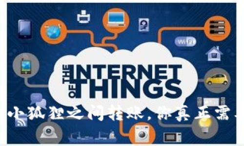 在TP钱包和小狐狸之间转账，你真正需要知道的事！