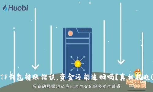 TP钱包转账错误，资金还能追回吗？真相揭晓！
