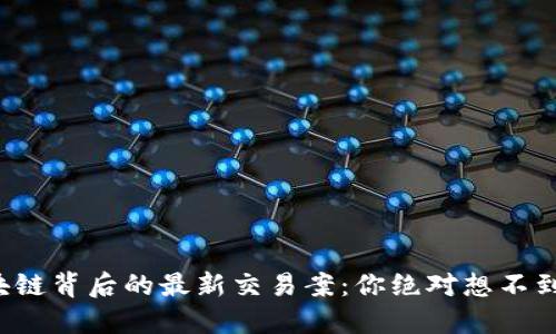 揭秘区块链背后的最新交易案：你绝对想不到的转折！