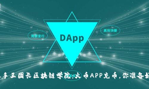 轻松上手王团长区块链学院：火币APP充币，你准备好了吗？