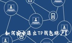 如何安全退出TP钱包账户？