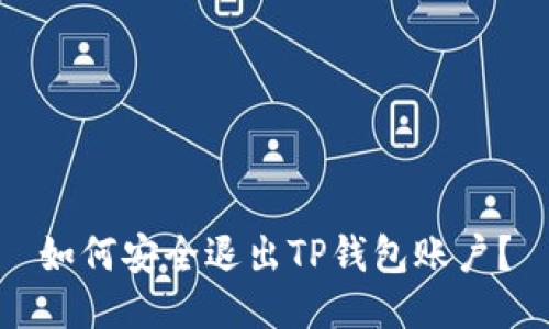 如何安全退出TP钱包账户？
