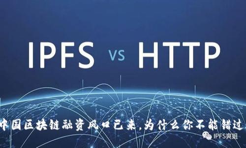 中国区块链融资风口已来，为什么你不能错过？