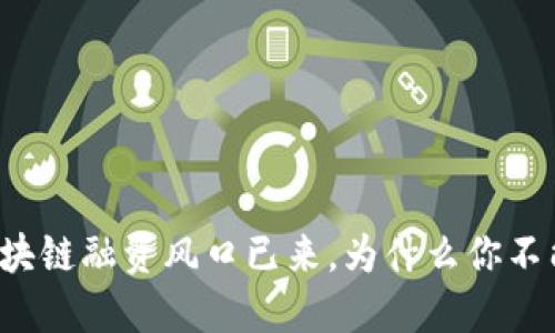 中国区块链融资风口已来，为什么你不能错过？