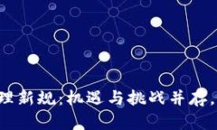 区块链通道管理新规：机遇与挑战并存，您准备