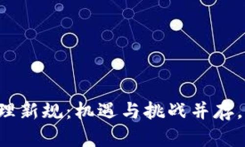 区块链通道管理新规：机遇与挑战并存，您准备好了吗？