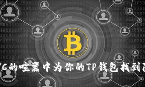 如何在NYC的喧嚣中为你的TP钱包找到隐秘角落？