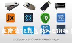 如何轻松降低TP钱包转入ETH的手续费？