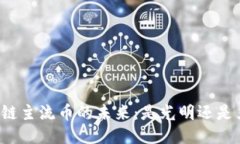 区块链主流币的未来：是光明还是严峻？