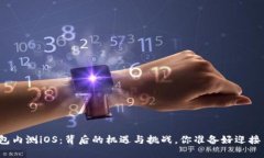 TP钱包内测iOS：背后的机遇与挑战，你准备好迎接