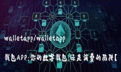 walletapp/walletapp  钱包APP：你的数字钱包，还是消