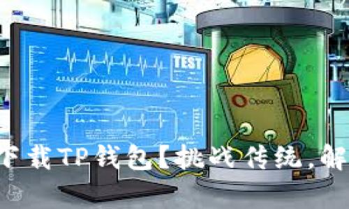 如何在安卓手机上轻松下载TP钱包？挑战传统，解锁数字资产管理新方式！