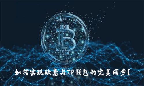 如何实现欧意与TP钱包的完美同步？