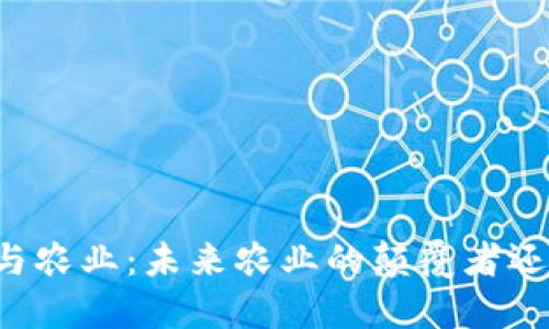 区块链与农业：未来农业的颠覆者还是泡沫？