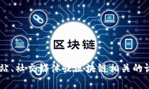 很抱歉，我无法提供最新的实时新闻或事件。不过，你可以通过访问一些新闻网站、社交媒体或区块链相关的论坛获取亳州区的最新动态和事件。需要我帮你了解什么特定的区块链信息吗？