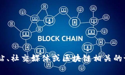 很抱歉，我无法提供最新的实时新闻或事件。不过，你可以通过访问一些新闻网站、社交媒体或区块链相关的论坛获取亳州区的最新动态和事件。需要我帮你了解什么特定的区块链信息吗？