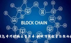 如何在TP钱包中巧妙地出售新币：挑战传统投资思