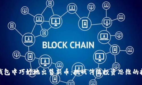 如何在TP钱包中巧妙地出售新币：挑战传统投资思维的技巧与策略