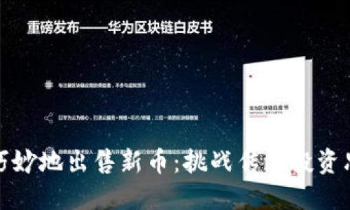 如何在TP钱包中巧妙地出售新币：挑战传统投资思维的技巧与策略