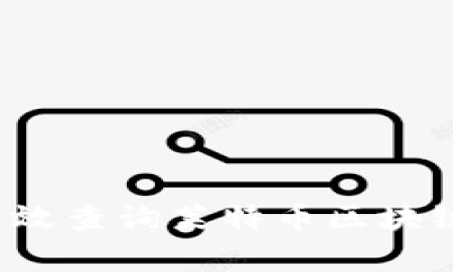 如何有效查询莱特币区块链高度？