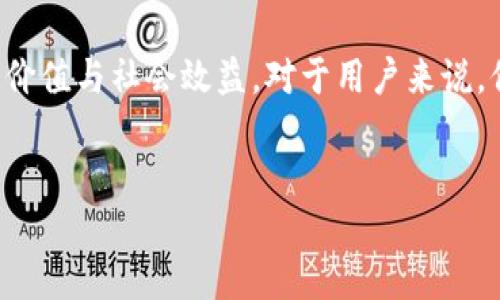 布比区块链的发币动向与未来展望

布比区块链作为一种新兴的区块链技术，近年来在业界引起了广泛的关注。随着区块链技术的发展，越来越多的企业和项目通过发行数字货币来扩大其市场影响力和应用范围。那么，布比区块链是否已经发币？这个问题值得我们深入探讨与分析。

区块链的基础与布比区块链的崛起

要理解布比区块链的发币情况，首先必须了解区块链技术的基础。区块链是一个去中心化的分布式账本技术，可以在没有中央权威的情况下记录交易。它的透明性和安全性使其成为各种应用的理想选择，从金融到供应链管理，几乎无所不包。

布比区块链作为该领域的一员，通过其独特的技术架构和应用场景，逐渐在市场中占有一席之地。特别是在数据的隐私保护与安全性方面，布比区块链有着自己独到的设计理念，这使得其在竞争激烈的区块链市场中脱颖而出。

布比的发币传闻与市场反应

关于布比区块链是否发币的消息，市场上存在许多不同的声音。有些用户和投资者对布比很期待，认为它的发币能够为其带来更多的应用场景和价值回报；而另一些人则持谨慎态度，认为在发币之前，布比需要填补技术与市场需求之间的空白。

从行业分析来看，布比区块链即使尚未正式发布币种，也并不代表其没有类似计划。很多区块链项目在推出代币之前，都会进行长时间的市场调研和技术完善，以确保其产品能够满足市场需求并具备实际的应用场景。

布比区块链的潜在应用场景

布比区块链的潜力不仅限于发币，它还有很多可能的应用方向。例如，在供应链管理中，布比可以帮助公司追踪货物的来源与流转，提高整体的透明度与效率；在金融领域，布比区块链能够提供安全的支付平台，帮助人们更快速、低成本地进行交易。

另一个值得关注的领域是数字身份认证。通过布比区块链技术，个人和企业可以在安全的环境中验证身份，防止欺诈与身份盗用。这些应用场景都为布比区块链未来的发展提供了丰富的土壤。

用户关注点与风险评估

尽管布比区块链的前景诱人，但用户在关注它是否发币的同时，也应考虑一些潜在的风险。区块链技术的发展尚处于快速变化之中，各种政策、法规对其的影响也在不断更新。一些新兴的区块链项目可能面临技术不成熟、市场认可度不足等问题。因此，用户在关注投资机会时，更应保持理性。

在选择参与某个区块链项目时，用户可以关注其团队背景、技术架构、应用案例等，以帮助自己做出理智的判断。同时，参与者也可以关注布比区块链社区的讨论，获取最新的信息和动向。

展望布比区块链的未来

尽管布比区块链的发币情况还不明确，但可以肯定的是，未来它将继续借助区块链技术的快速发展，挖掘更多的潜在价值。用户的期待和市场的需求将是推动布比发展的重要动力。此外，如何将其技术优势转化为实际应用，如何应对市场竞争和风险，也将是布比在未来需要重点考虑的问题。

总之，布比区块链是否已发币并不是判断其成功的唯一标准。更重要的是它如何利用区块链技术解决实际问题，创造持久的商业价值与社会效益。对于用户来说，保持关注、理智决策以及积极参与，将是获取更多利益的最佳策略。

布比区块链, 数字货币, 区块链应用/guanjianci
布比区块链：发币的迷雾与未来的挑战